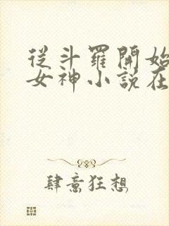 从斗罗开始俘获女神小说在线免费阅读