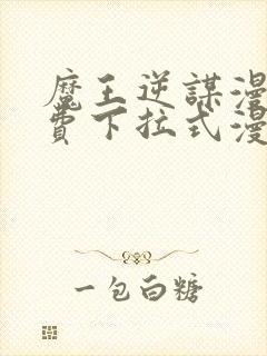 魔王逆谋漫画免费下拉式漫画六漫画封面