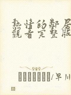 热情的邻居在线观看完整版免费高清韩剧