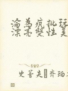 沦为疯批玩物的漂亮双性美人[快穿]」