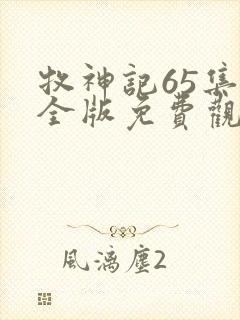 牧神记65集完全版免费观看