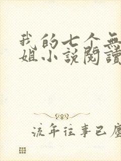 我的七个无敌师姐小说阅读