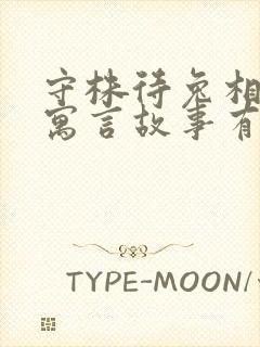 守株待兔相似的寓言故事有哪些