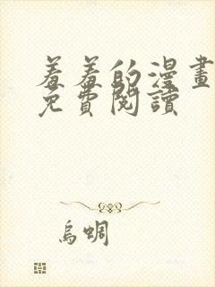 羞羞的漫画在线免费阅读封面