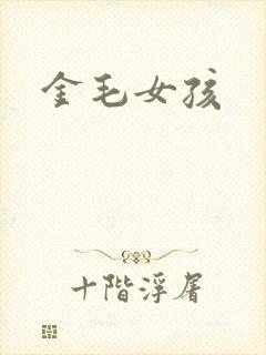 金毛女孩