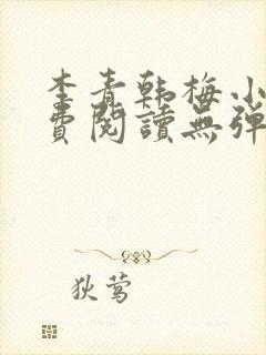 李青韩梅小说免费阅读无弹窗