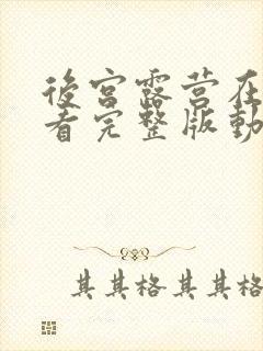 后宫露营在线观看完整版动