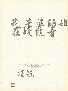 我老婆的姐姐3在线观看