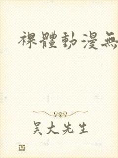 裸体动漫无遮挡封面