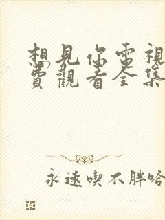 想见你电视剧免费观看全集完整版高清