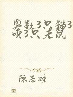 奥数3只猫3天吃3只老鼠封面