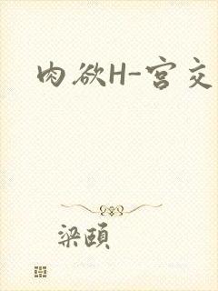 肉欲H-宫交H