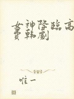 女神降临高清免费韩剧