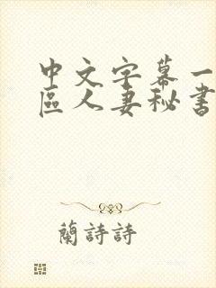 中文字幕一区二区人妻秘书