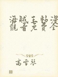 海贼王动漫在线观看免费全集高清