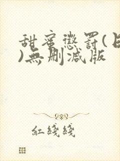 甜蜜惩罚(日漫)无删减版封面