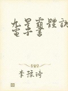 九星霸体诀小说电子书