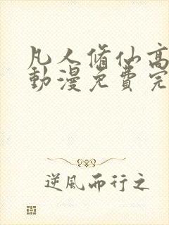 凡人修仙高清传动漫免费完整观看