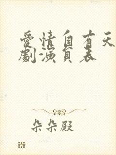 爱情自有天意短剧演员表