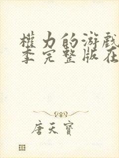 权力的游戏第6季完整版在线封面