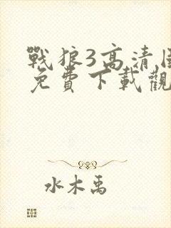 战狼3高清国语免费下载观看