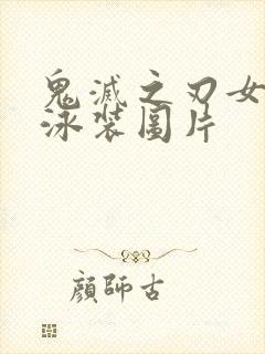 鬼灭之刃女角色泳装图片