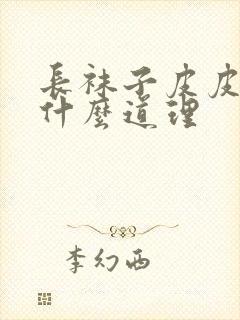 长袜子皮皮讲了什么道理