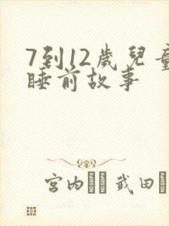 7到12岁儿童睡前故事