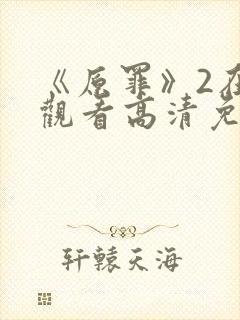 《原罪》2在线观看高清免费封面