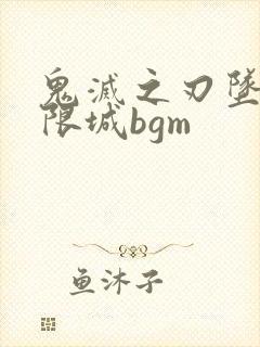 鬼灭之刃坠入无限城bgm