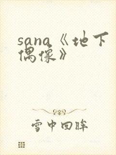 sana《地下偶像》