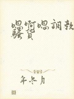 嗯啊嗯调教成小骚货封面