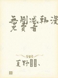 无删减韩漫在线免费看