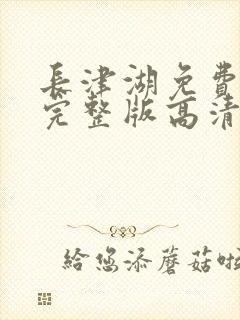 长津湖免费观看完整版高清下载