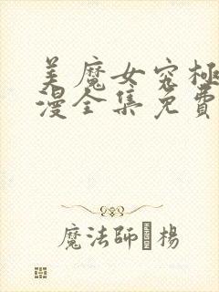 美魔女究极朝动漫全集免费观看