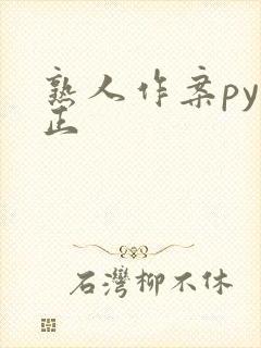 熟人作案py转正