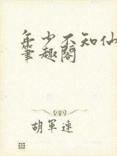 年少不知仙尊好笔趣阁