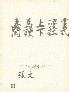 妻为上漫画免费阅读下拉式六漫画