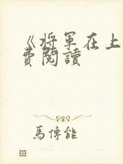 《将军在上》免费阅读