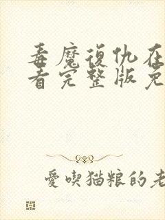 毒魔复仇在线观看完整版免费高清封面