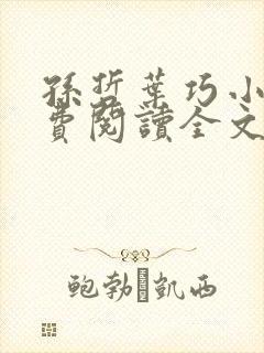 孙哲叶巧小说免费阅读全文最新章节更新时间