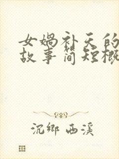 女娲补天的神话故事简短概括