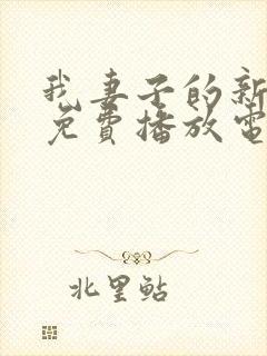 我妻子的新妈妈免费播放电视剧下载