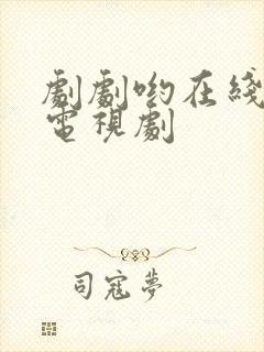 剧剧哟在线观看电视剧