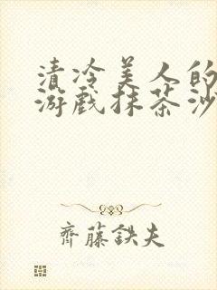 清冷美人的神奇游戏抹茶沙冰海棠书院