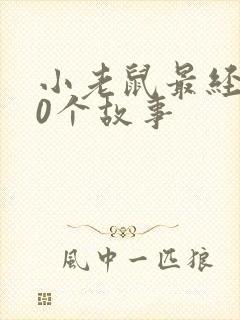 小老鼠最经典10个故事