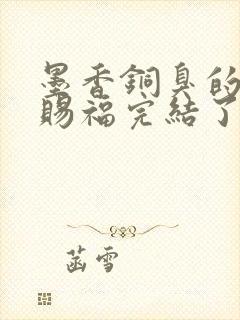 墨香铜臭的天官赐福完结了吗