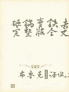 砸锅卖铁去上学完整版全文免费阅读