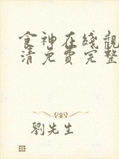 食神在线观看高清免费完整版粤语