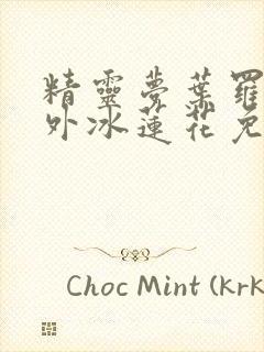 精灵梦叶罗丽番外冰莲花免费观看